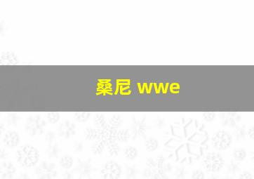 桑尼 wwe